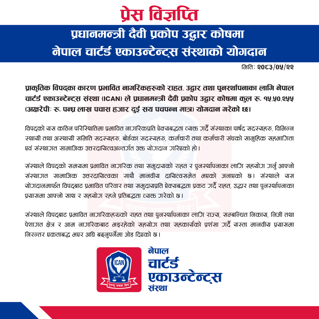 प्रधानमन्त्री दैवी प्रकोप उद्धार कोषमा नेपाल चार्टर्ड एकाउन्टेन्ट्स संस्थाको योगदान